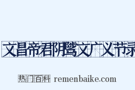 文昌帝君阴骘文广义节录是什么意思的图片